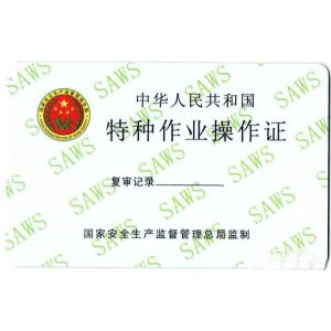 特种行业职业技能鉴定证书