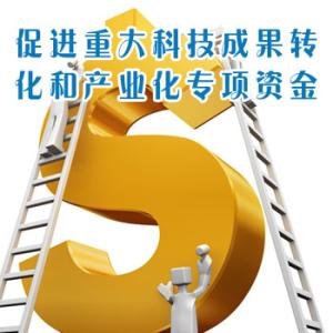 促进重大科技成果转化和产业化专项资金