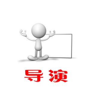 导演