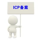 ICP备案