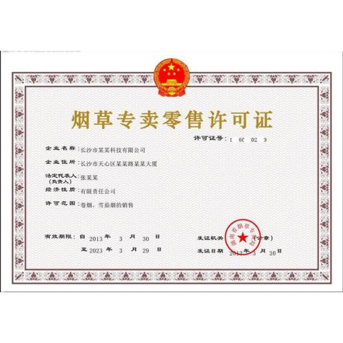 烟草专卖零售许可证